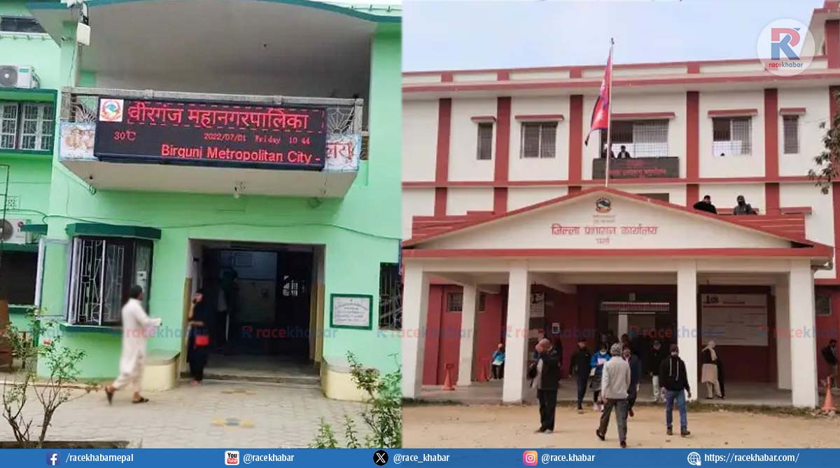 वीरगञ्ज महानगरपालिका राष्ट्रिय परिचयपत्र विवरण दर्ता स्टेशन बन्द गरेको छ।वीरगञ्ज महानगरपालिका राष्ट्रिय परिचयपत्र विवरण दर्ता स्टेशन बन्द गरेको छ।