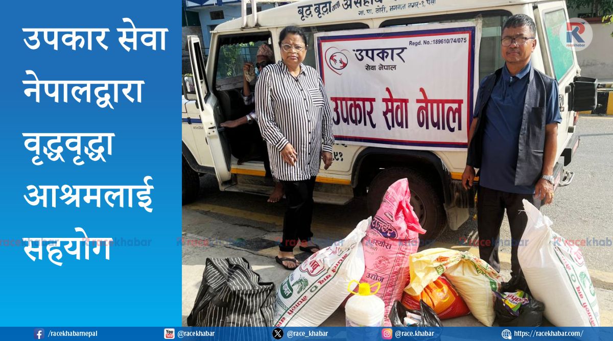 उपकार सेवा नेपालद्वारा ठोरीको भगवाननगर वृद्धाश्रमलाई मासिक सहयोग